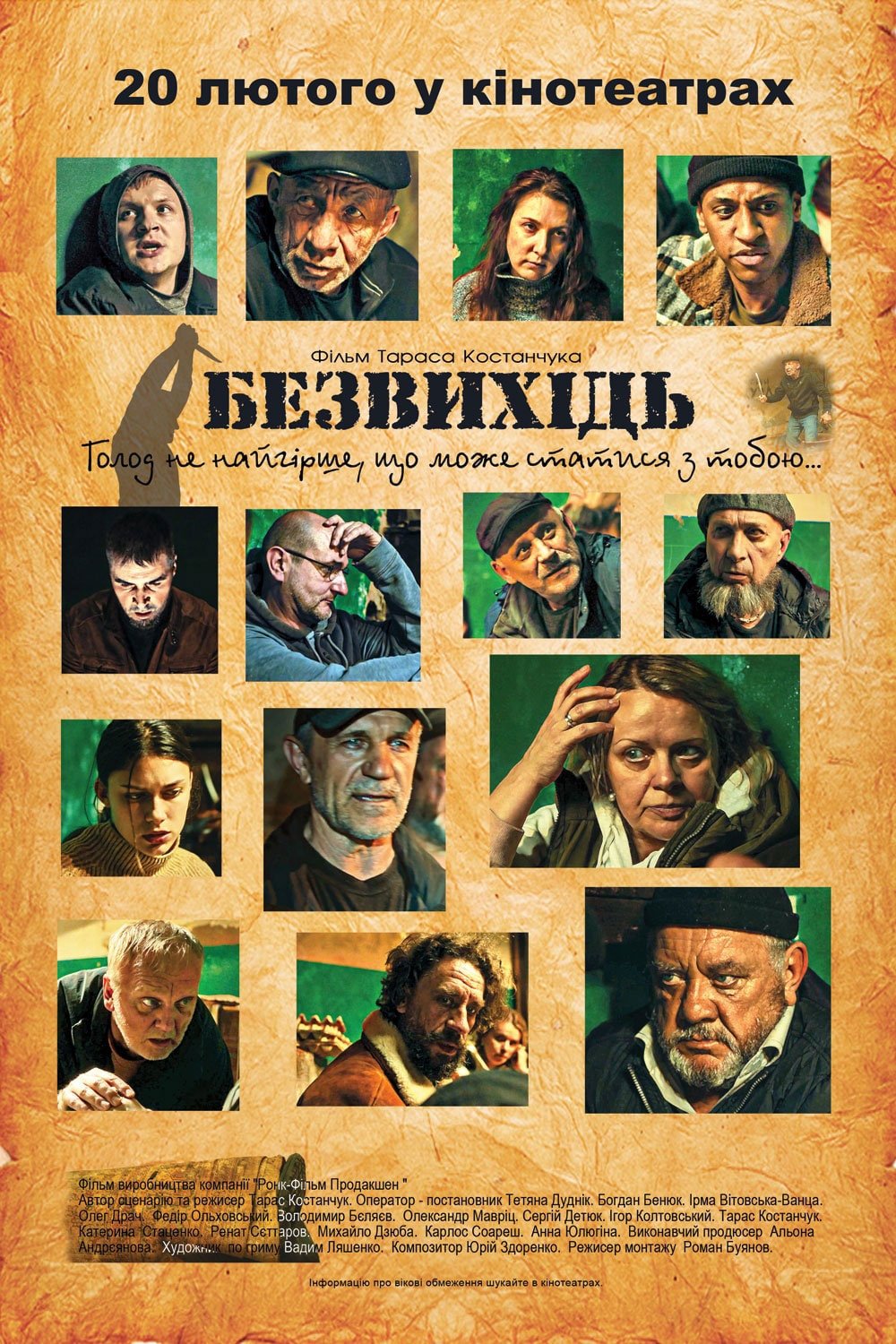 Постер Безвихідь